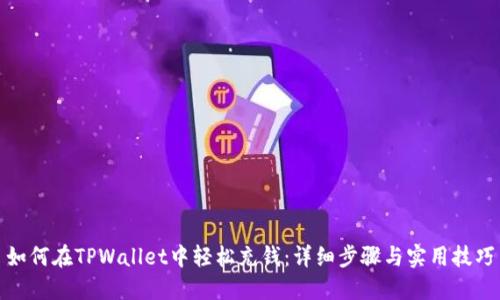 如何在TPWallet中轻松充钱:详细步骤与实用技巧