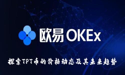 探索TPT币的价格动态及其未来趋势