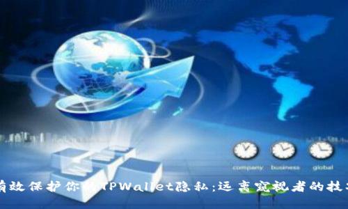 有效保护你的TPWallet隐私:远离窥视者的技巧