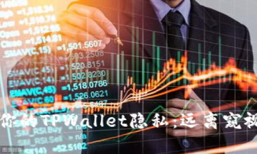 有效保护你的TPWallet隐私:远离窥视者的技巧