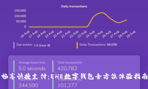 畅享快捷支付:EHE数字钱包全方位体验指南