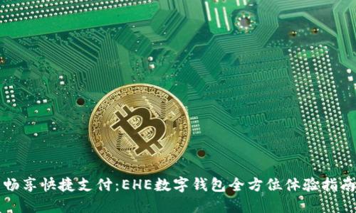 畅享快捷支付:EHE数字钱包全方位体验指南