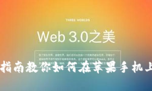 轻松掌握:详细指南教你如何在苹果手机上下载TPWallet