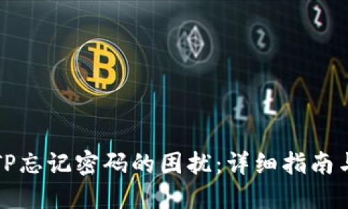轻松解决TP忘记密码的困扰:详细指南与实际操作