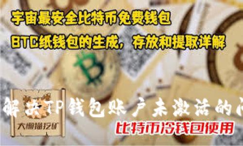 如何解决TP钱包账户未激活的问题?