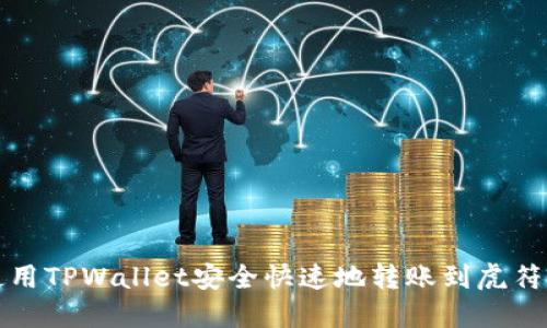 如何使用TPWallet安全快速地转账到虎符交易所
