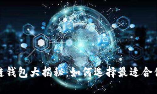 2023年国外主流区块链钱包大揭秘:如何选择最适合你的数字资产管理工具?