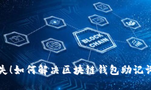 防止资产损失!如何解决区块链钱包助记词记错的问题