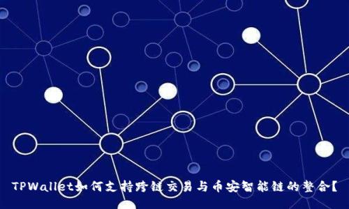 TPWallet如何支持跨链交易与币安智能链的整合?