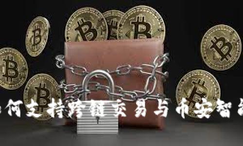 TPWallet如何支持跨链交易与币安智能链的整合?