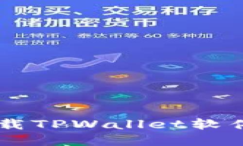 手机快速下载TPWallet软件的完整指南