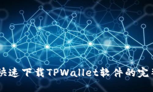 手机快速下载TPWallet软件的完整指南