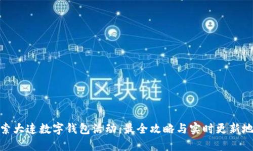 探索大连数字钱包活动:最全攻略与实时更新地址