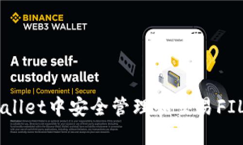 如何在TP Wallet中安全管理和交易FIL币:详细指南