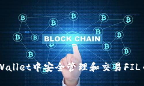如何在TP Wallet中安全管理和交易FIL币:详细指南