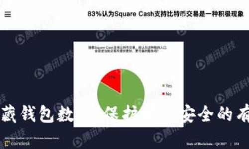 巧妙隐藏钱包数字,保护财务安全的有效方法