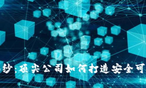 揭开数字硬件钱包的面纱:顶尖公司如何打造安全可靠的加密资产保护工具