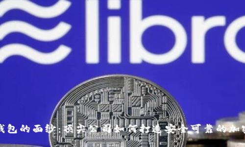 揭开数字硬件钱包的面纱:顶尖公司如何打造安全可靠的加密资产保护工具