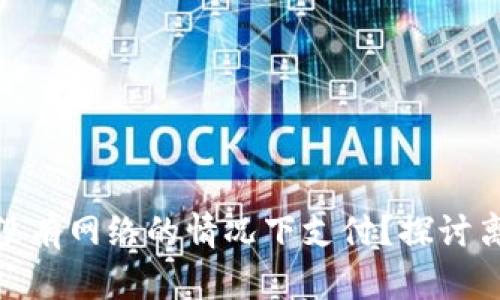 数字钱包能否在没有网络的情况下支付?探讨离线支付的可能性
