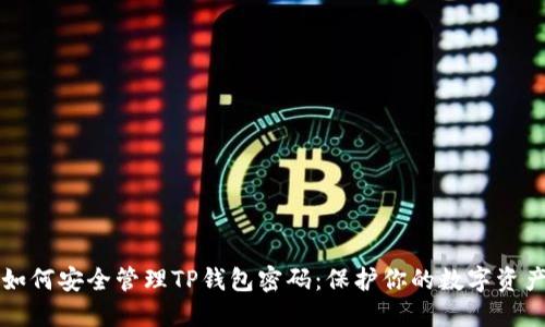 如何安全管理TP钱包密码:保护你的数字资产