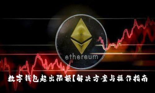 数字钱包超出限额?解决方案与操作指南