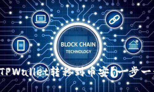 如何轻松将TPWallet转移到币安?一步一步教你操作!