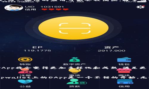 tpwallet上一共有多少个Dapp？探索DApp的世界与未来

tpwallet,DApp,去中心化应用,区块链,数字资产/guanjianci

什么是tpwallet？
tpwallet，作为一个去中心化的钱包解决方案，在区块链生态系统中占有一席之地。它不仅仅是一个存储数字资产的地方，更是一个连接用户与各种去中心化应用（DApp）的桥梁。在这里，用户可以轻松管理自己的数字货币，浏览和使用各类应用，享受去中心化带来的便利与创新。

DApp的崛起与重要性
去中心化应用（DApp）是基于区块链技术构建的程序，能够实现无中介的服务，确保用户的数据和资产安全，减少第三方的信任问题。近年来，DApp的数量呈指数级增长。从早期的简单应用到如今复杂的智能合约，每个DApp都可以为用户提供独特的体验与机会。

tpwallet上的DApp数量
那么，tpwallet上到底有多少个DApp呢？随着区块链技术的不断发展，DApp的数量也在不断增加，tpwallet平台上的DApp也随之扩展。具体的DApp数量时常会波动，因为新的应用会不断上线，而一些旧的应用可能会被淘汰。通常情况下，用户可以在tpwallet内查看最新的DApp列表，了解目前活跃的DApp数量。一般来说，tpwallet支持数十至上百个不同的DApp，涵盖了金融、游戏、社交等多个领域，满足不同用户的需求。

tpwallet DApp的种类
在tpwallet中，可以找到多种多样的DApp，主要可以分为以下几类：
ul
    li去中心化交易所（DEX）： 这类DApp允许用户直接在去中心化的平台上进行数字资产的交易，避免了传统交易所可能存在的中心化风险。/li
    li金融衍生品： 这类应用提供借贷、流动性挖掘等服务，让用户能够更加灵活地管理资产。/li
    li游戏DApp： 这种类型的DApp正迅速成为热门，用户可以通过玩游戏获得收益，参与到区块链游戏的生态中。/li 
    li社交平台： 去中心化的社交DApp打破了传统社交网络的壁垒，让用户可以自由表达，实现数据的真正所有权。/li
/ul

如何在tpwallet中使用DApp？
使用tpwallet中的DApp其实是相当简单的，只需按照以下步骤即可：
ol
    li首先，下载并安装tpwallet，注册并创建自己的钱包。/li
    li将你想要使用的数字资产充值到钱包中，以便进行交易或参与DApp。/li
    li打开tpwallet，进入DApp区，浏览你感兴趣的应用。/li
    li点击选择相应的DApp，按照提示进行连接，进行相应的操作，例如交易、游戏或社交互动。/li
/ol

DApp的潜力与未来
可以说，DApp是区块链技术在实际应用中的重要体现，它们展现了去中心化的潜力。但是，目前DApp市场还处于早期阶段，用户群体和应用种类都在不断扩大。未来，随着技术的迭代和创新，DApp将会变得更加多样化和成熟，满足更多用户的需求。

结语
总的来说，tpwallet不仅仅是一个钱包，它是通往去中心化应用世界的大门。随着DApp数量的不断增加，这个平台将为用户提供更多的可能性和机会。想要更好地参与到区块链生态中，探索tpwallet上的DApp是一个不错的开始。无论你是想交易、投资，还是玩游戏，tpwallet及其上的DApp都在等待着你的参与。

因此，虽然不能给出一个精确的数字来描述tpwallet上目前具体有多少个DApp，但无疑的是，这个数字每天都在变化，新的应用不断涌现，让我们一起期待DApp在未来的无限可能吧！
