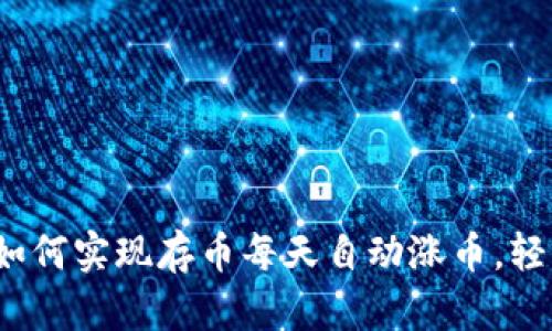 体验TPWallet:如何实现存币每天自动涨币,轻松赚取被动收益