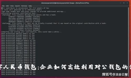 数字人民币钱包:企业如何高效利用对公钱包的优势