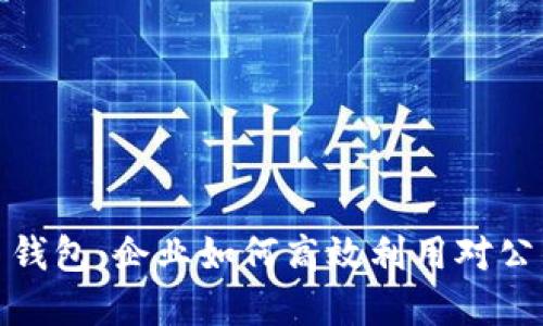 数字人民币钱包:企业如何高效利用对公钱包的优势