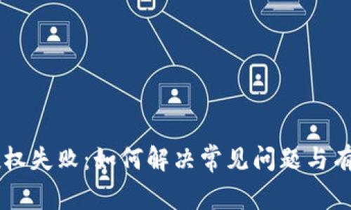 TPWallet授权失败:如何解决常见问题与有效处理方法