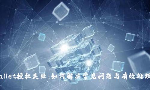 TPWallet授权失败:如何解决常见问题与有效处理方法