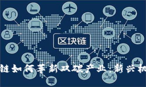 探索区块链如何革新双碳产业:新兴机会与挑战