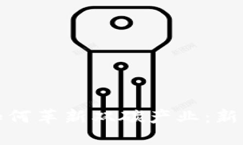 探索区块链如何革新双碳产业:新兴机会与挑战