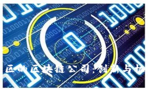 探索奉贤区的区块链公司:创新与机遇的融合