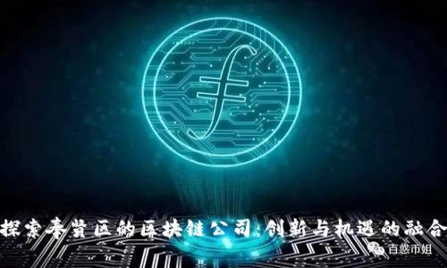 探索奉贤区的区块链公司:创新与机遇的融合