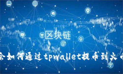 快速学会如何通过tpwallet提币到火币交易所
