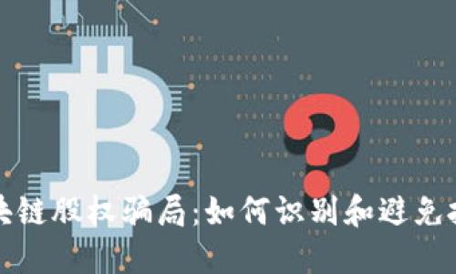揭秘区块链股权骗局:如何识别和避免投资陷阱