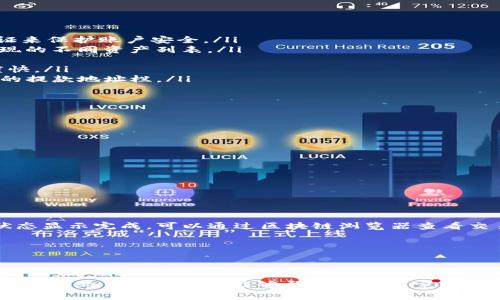    如何将BNB提现到TPWallet：网络选择技巧与步骤指南  / 

 guanjianci  BNB, TPWallet, 提现, 区块链, 数字货币  /guanjianci 

 引言 
在数字货币的世界里，资金的转移和提现是每个投资者都会遇到的常见操作。如果你是一个BNB的持有者，并且希望将它提现到TPWallet，那么选择合适的网络就显得尤为重要。在此篇文章中，我们将详细探讨如何高效、安全地完成这一操作，同时确保你能够充分利用所选择的网络。 

 BNB概述 
首先，要了解BNB（币安币）是币安交易所的原生代币，最初是为了降低交易费用而发行的。随着区块链的发展，BNB的用途也逐渐扩展，除了交易费用，它还可以用于其他许多方面，例如参与币安的IEO、用于支付服务费等。了解BNB的基本信息，可以帮助我们更好地理解它在转账和提现中的角色。 

 TPWallet介绍 
TPWallet是一款功能强大的多链钱包，支持多种类型的数字资产。它不仅允许用户存储和管理各种加密货币，还提供了方便的提现和转账功能。使用TPWallet，用户可以轻松地接收和发送数字资产，且其用户界面友好，适合各类用户。了解TPWallet的功能，对于后续的提现操作至关重要。 

 选择提现网络的重要性 
在进行BNB的提现操作之前，选择合适的网络是非常关键的一步。不同的网络不仅会影响到账速度，还可能对交易费用有显著影响。当前，提现BNB主要可选择的网络包括：BSC（币安智能链）和ETH（以太坊网络）。 

 BSC和ETH网络对比 
我们来看看这两个网络的优缺点。
ul
    li strongBSC：/strong BSC是币安推出的一条高性能区块链，交易速度快且手续费相对较低。由于BNB最初就是在BSC上发行的，所以在速度和费用上，使用BSC进行提现是非常合适的选择。/li
    li strongETH：/strong 虽然走以太坊网络也可以提现BNB，但由于以太坊的拥堵及手续费的波动，提现成本可能会较高。如果进行小额交易，可能会不划算。/li
/ul

 提现BNB到TPWallet的步骤 
接下来，我们具体聊聊如何将BNB提现到TPWallet。这一步骤相对简单，但我们需要注意细节，确保资金安全。 
ol
    listrong步骤一：登录币安账户。/strong 使用你的账户信息登录币安交易所，确保你的账户是安全的，最好开启双重认证来保护账户安全。/li
    listrong步骤二：找到提现选项。/strong 在账户界面，找到“钱包”或“资产”选项，然后选择“提现”。这时你将看到可以提现的不同资产列表。/li
    listrong步骤三：选择BNB。/strong 在资产列表中找到BNB，点击选择。/li
    listrong步骤四：选择网络。/strong 此时，选择提现网络。这一步一定要慎重，推荐选择BSC网络，以确保成本低而且速度快。/li
    listrong步骤五：输入TPWallet地址。/strong 打开你的TPWallet，复制你的BNB存款地址，确保准确无误地粘贴到币安的提款地址栏。/li
    listrong步骤六：确认交易。/strong 检查所有信息无误后，点击确认，系统会进行验证，并完成提现操作。/li
/ol

 提现后的注意事项 
提现操作完成后，有几个注意事项需要牢记。
ul
    li strong确认到账：/strong 提现后要及时在TPWallet中确认是否到账，通常BSC网络的转账可以在数分钟内完成。/li
    li strong手续费考虑：/strong 在计划提现时，一定要考虑到手续费，尽可能选择低手续费的时机进行交易。/li
    li strong安全存储：/strong 提现到TPWallet后，确保选择合适的存储方式，尤其是大额资产，建议使用冷钱包。/li
/ul

 常见问题解答 
在提现过程中，可能会遇到一些问题，以下是一些常见问题及其解决办法。
ul
    li strong如果提现失败怎么办？/strong 检查你的网络选择是否正确，并确保地址无误。如果资金未到达TPWallet，但状态显示完成，可以通过区块链浏览器查看交易状态。/li
    li strong可以撤回提现吗？/strong 一旦提现请求提交，通常无法撤回。确保在提交之前检查所有细节。/li
    li strong提现时间多长？/strong BSC的提现一般在5-30分钟内到账，具体时间可能会因为网络拥堵而有所不同。/li
/ul

 结论 
将BNB提现到TPWallet是一个相对直接的过程，关键在于选择合适的网络。在大多数情况下，选择BSC网络是最佳的，既快速又经济。希望本篇指南能够帮助你顺利完成提现操作，享受数字货币投资的乐趣。
