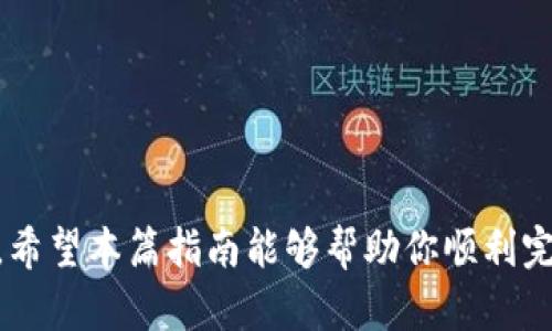    如何将BNB提现到TPWallet：网络选择技巧与步骤指南  / 

 guanjianci  BNB, TPWallet, 提现, 区块链, 数字货币  /guanjianci 

 引言 
在数字货币的世界里，资金的转移和提现是每个投资者都会遇到的常见操作。如果你是一个BNB的持有者，并且希望将它提现到TPWallet，那么选择合适的网络就显得尤为重要。在此篇文章中，我们将详细探讨如何高效、安全地完成这一操作，同时确保你能够充分利用所选择的网络。 

 BNB概述 
首先，要了解BNB（币安币）是币安交易所的原生代币，最初是为了降低交易费用而发行的。随着区块链的发展，BNB的用途也逐渐扩展，除了交易费用，它还可以用于其他许多方面，例如参与币安的IEO、用于支付服务费等。了解BNB的基本信息，可以帮助我们更好地理解它在转账和提现中的角色。 

 TPWallet介绍 
TPWallet是一款功能强大的多链钱包，支持多种类型的数字资产。它不仅允许用户存储和管理各种加密货币，还提供了方便的提现和转账功能。使用TPWallet，用户可以轻松地接收和发送数字资产，且其用户界面友好，适合各类用户。了解TPWallet的功能，对于后续的提现操作至关重要。 

 选择提现网络的重要性 
在进行BNB的提现操作之前，选择合适的网络是非常关键的一步。不同的网络不仅会影响到账速度，还可能对交易费用有显著影响。当前，提现BNB主要可选择的网络包括：BSC（币安智能链）和ETH（以太坊网络）。 

 BSC和ETH网络对比 
我们来看看这两个网络的优缺点。
ul
    li strongBSC：/strong BSC是币安推出的一条高性能区块链，交易速度快且手续费相对较低。由于BNB最初就是在BSC上发行的，所以在速度和费用上，使用BSC进行提现是非常合适的选择。/li
    li strongETH：/strong 虽然走以太坊网络也可以提现BNB，但由于以太坊的拥堵及手续费的波动，提现成本可能会较高。如果进行小额交易，可能会不划算。/li
/ul

 提现BNB到TPWallet的步骤 
接下来，我们具体聊聊如何将BNB提现到TPWallet。这一步骤相对简单，但我们需要注意细节，确保资金安全。 
ol
    listrong步骤一：登录币安账户。/strong 使用你的账户信息登录币安交易所，确保你的账户是安全的，最好开启双重认证来保护账户安全。/li
    listrong步骤二：找到提现选项。/strong 在账户界面，找到“钱包”或“资产”选项，然后选择“提现”。这时你将看到可以提现的不同资产列表。/li
    listrong步骤三：选择BNB。/strong 在资产列表中找到BNB，点击选择。/li
    listrong步骤四：选择网络。/strong 此时，选择提现网络。这一步一定要慎重，推荐选择BSC网络，以确保成本低而且速度快。/li
    listrong步骤五：输入TPWallet地址。/strong 打开你的TPWallet，复制你的BNB存款地址，确保准确无误地粘贴到币安的提款地址栏。/li
    listrong步骤六：确认交易。/strong 检查所有信息无误后，点击确认，系统会进行验证，并完成提现操作。/li
/ol

 提现后的注意事项 
提现操作完成后，有几个注意事项需要牢记。
ul
    li strong确认到账：/strong 提现后要及时在TPWallet中确认是否到账，通常BSC网络的转账可以在数分钟内完成。/li
    li strong手续费考虑：/strong 在计划提现时，一定要考虑到手续费，尽可能选择低手续费的时机进行交易。/li
    li strong安全存储：/strong 提现到TPWallet后，确保选择合适的存储方式，尤其是大额资产，建议使用冷钱包。/li
/ul

 常见问题解答 
在提现过程中，可能会遇到一些问题，以下是一些常见问题及其解决办法。
ul
    li strong如果提现失败怎么办？/strong 检查你的网络选择是否正确，并确保地址无误。如果资金未到达TPWallet，但状态显示完成，可以通过区块链浏览器查看交易状态。/li
    li strong可以撤回提现吗？/strong 一旦提现请求提交，通常无法撤回。确保在提交之前检查所有细节。/li
    li strong提现时间多长？/strong BSC的提现一般在5-30分钟内到账，具体时间可能会因为网络拥堵而有所不同。/li
/ul

 结论 
将BNB提现到TPWallet是一个相对直接的过程，关键在于选择合适的网络。在大多数情况下，选择BSC网络是最佳的，既快速又经济。希望本篇指南能够帮助你顺利完成提现操作，享受数字货币投资的乐趣。