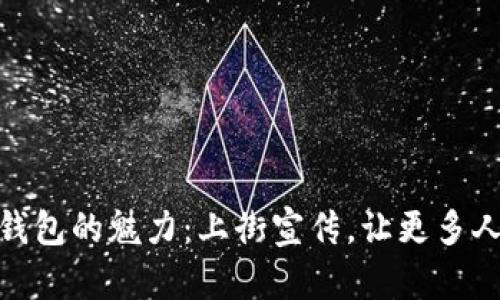 探索数字货币钱包的魅力:上街宣传,让更多人了解它的价值