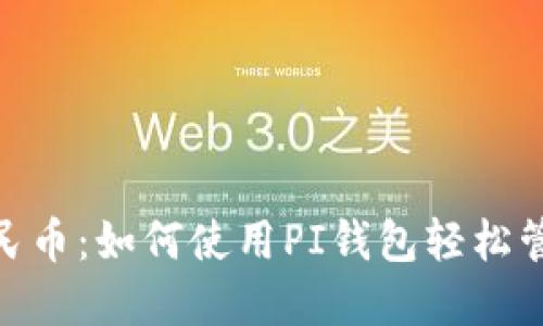 探索数字人民币:如何使用PI钱包轻松管理你的资金