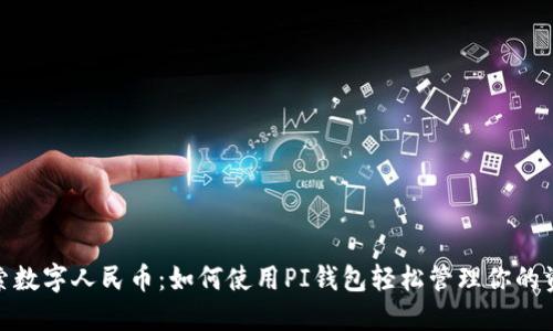 探索数字人民币:如何使用PI钱包轻松管理你的资金