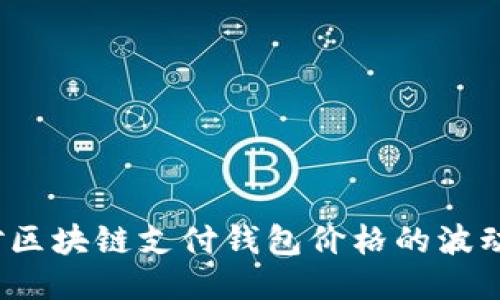 如何应对区块链支付钱包价格的波动与调整?