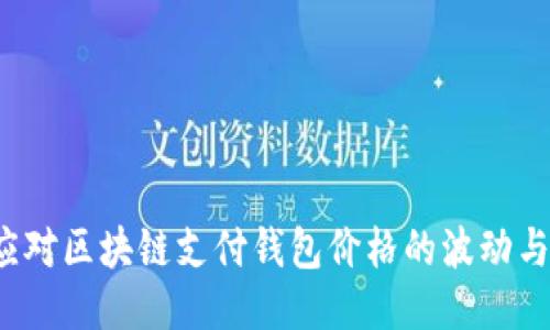 如何应对区块链支付钱包价格的波动与调整?