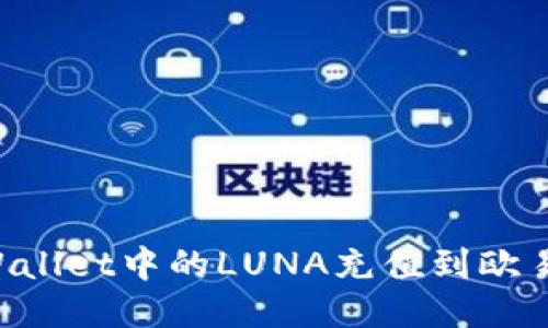 快速将TP Wallet中的LUNA充值到欧易的详细指南