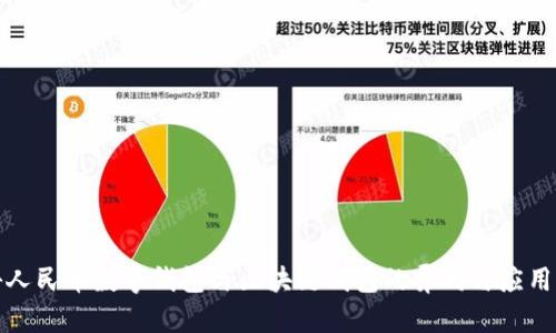 揭秘人民币数字钱包与区块链钱包的异同与应用前景