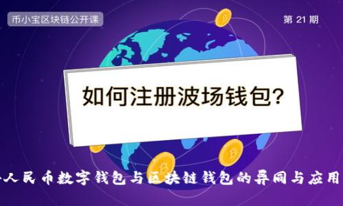 揭秘人民币数字钱包与区块链钱包的异同与应用前景