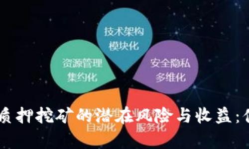 揭示TPWallet质押挖矿的潜在风险与收益:值得关注的真相