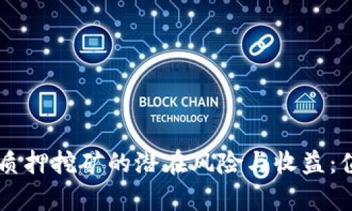 揭示TPWallet质押挖矿的潜在风险与收益:值得关注的真相
